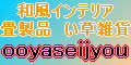 ooyaseijyou%20banar101.jpg